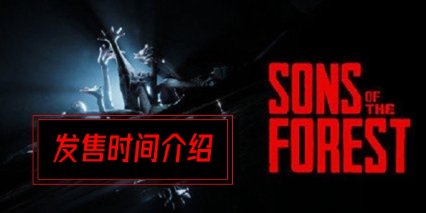 森林之子发售时间介绍