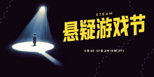 Steam悬疑游戏节活动正式开始