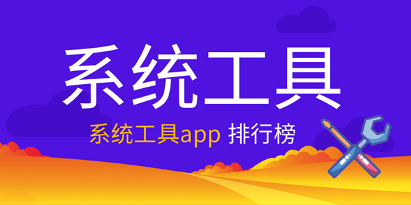 系统工具