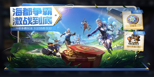 《王者荣耀》海都争霸玩法来袭!累计对局获好礼