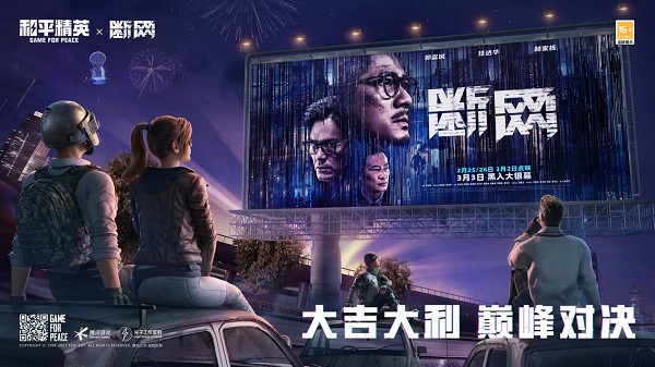 和平精英电影《断网》定档3月3日预售开启