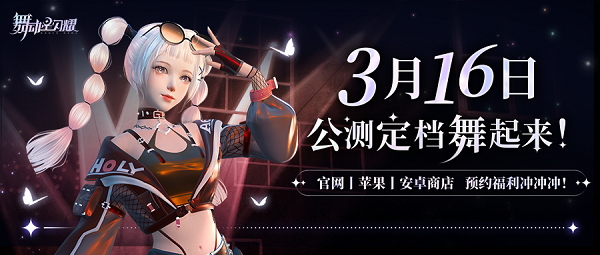 《舞动星闪耀》3月16日全平台公测