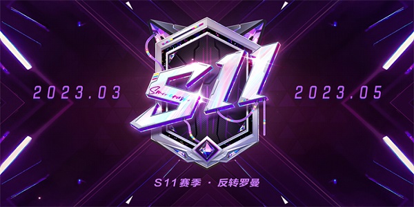 《机动都市阿尔法》全新S11赛季反转罗曼