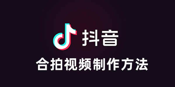 抖音合拍视频制作方法