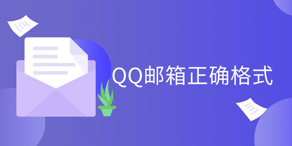 QQ邮箱正确格式介绍