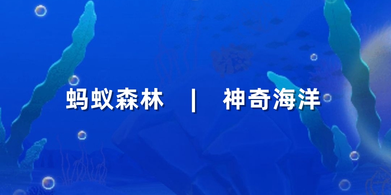 神奇海洋每日答案在线查询