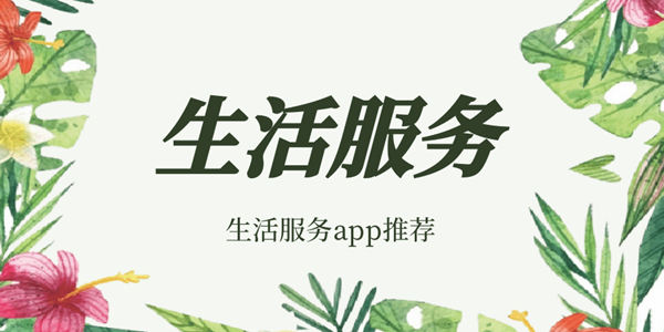 生活服务