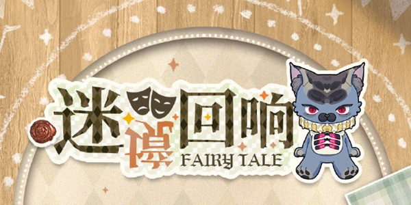 光与夜之恋迷境回响3月14日限时活动预告公开