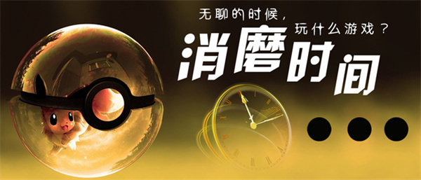 消磨时间的小游戏