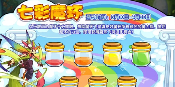洛克王国七彩魔环活动内容介绍