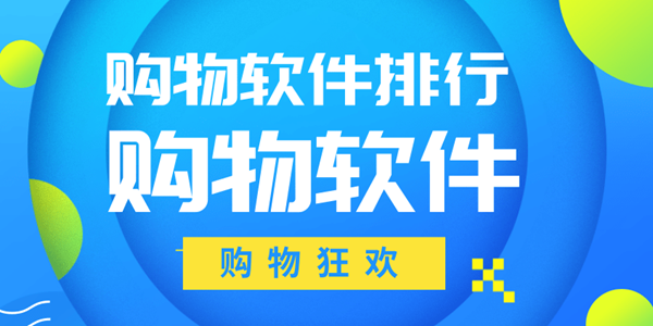 购物软件