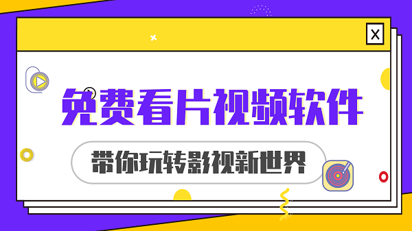 免费看片视频软件