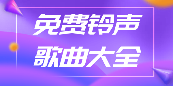 免费铃声歌曲