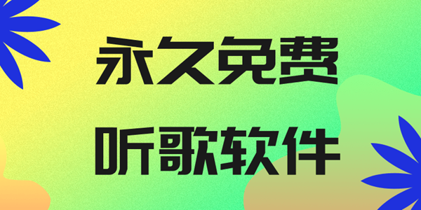 永久免费听歌软件