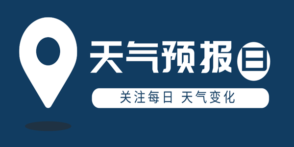 免费天气预报