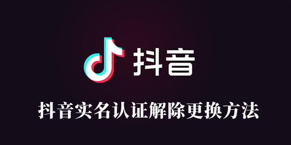 抖音实名认证解除更换方法