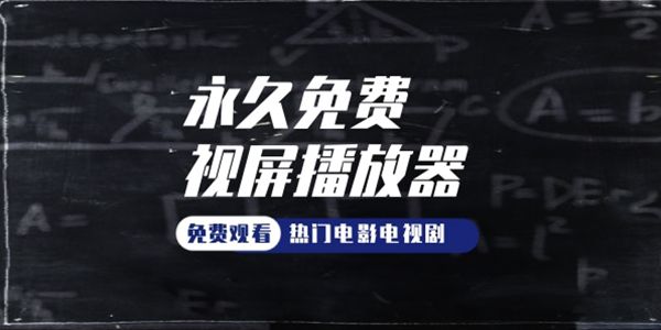 永久免费观看播放器的软件