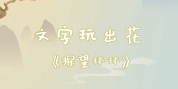 文字玩出花探望环环找出十处不和谐的地方通关攻略