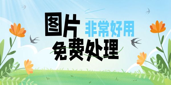 好用的图片处理软件