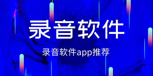 录音软件