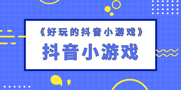 抖音热门小游戏大全