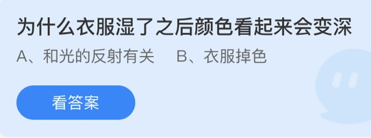 为什么衣服湿了之后颜色看起来会变深