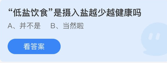 低盐饮食是摄入盐越少越健康吗
