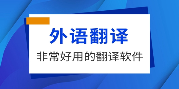 翻译软件