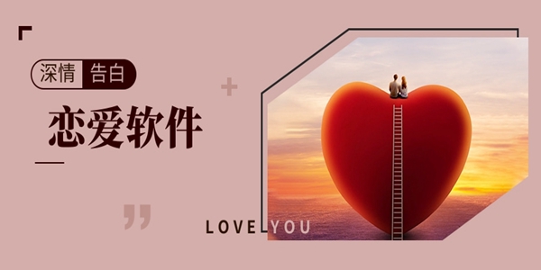 恋爱软件