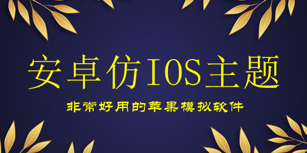 安卓仿苹果iOS主题软件