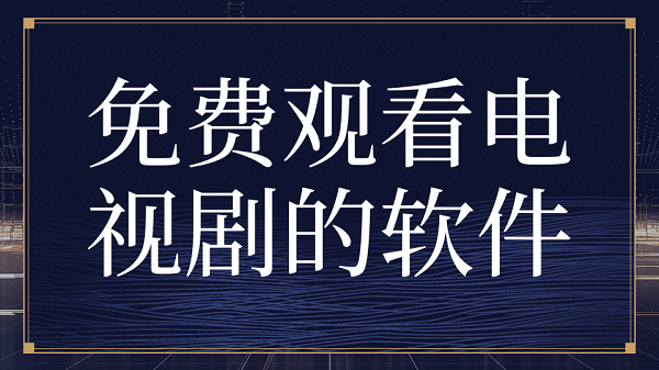 盘点2024免费观看电视剧的软件