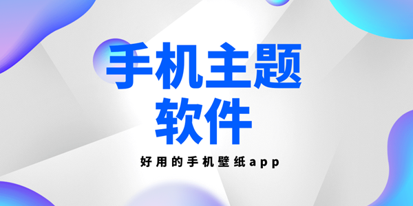 手机主题