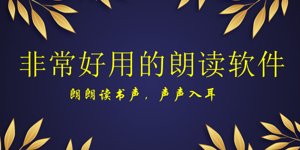 朗读软件