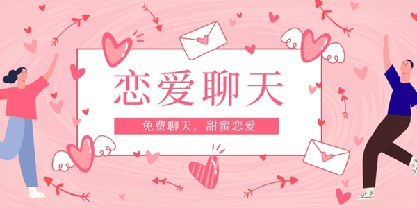 免费聊天恋爱软件