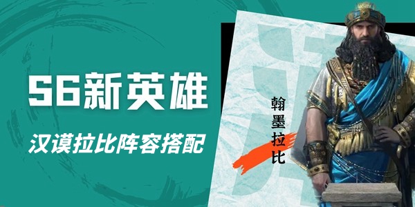 重返帝国S6汉谟拉比阵容搭配攻略
