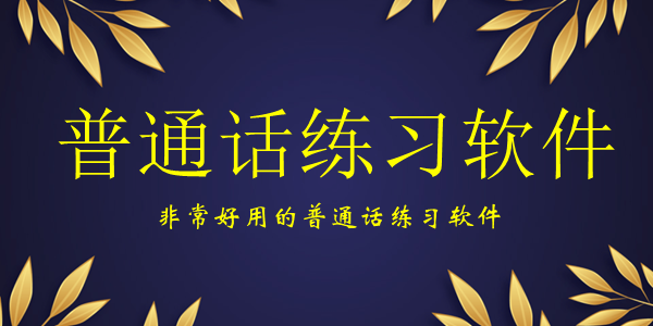 普通话练习软件