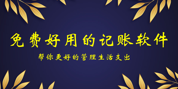 免费记账软件