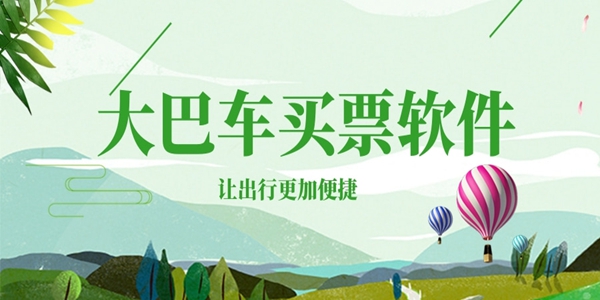 大巴车买票软件