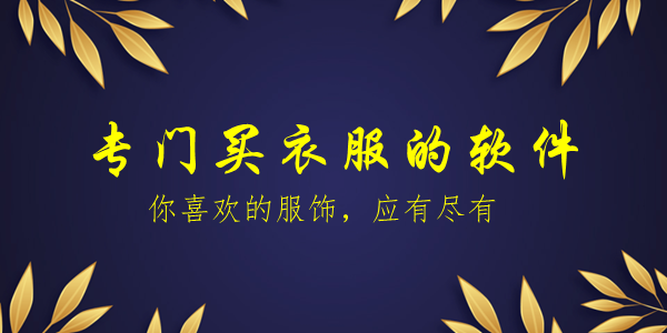 专门买衣服的软件