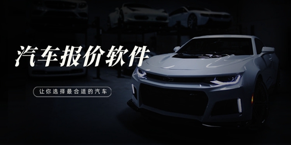 汽车报价软件