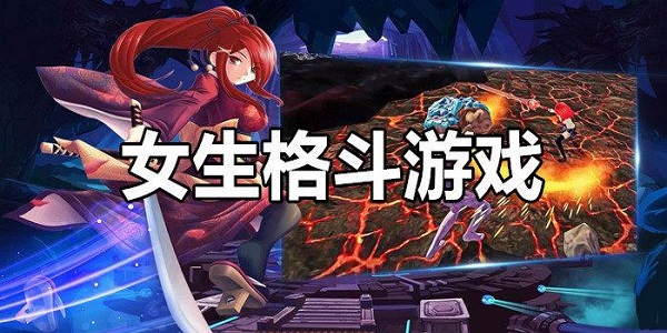 女生格斗游戏