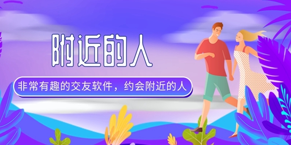 约会附近的人的软件