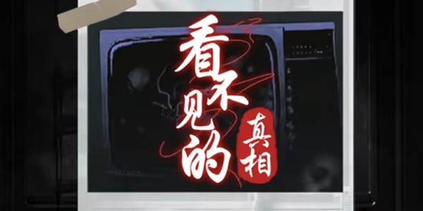 看不见的真相攻略大全
