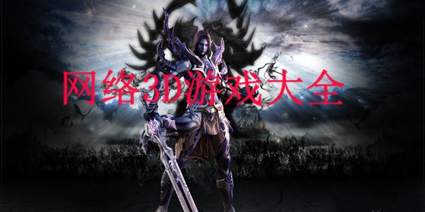 网络3D游戏