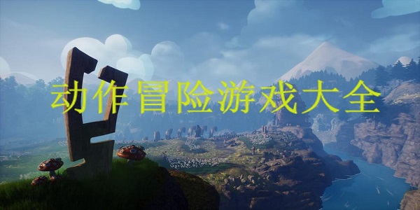 冒险动作游戏