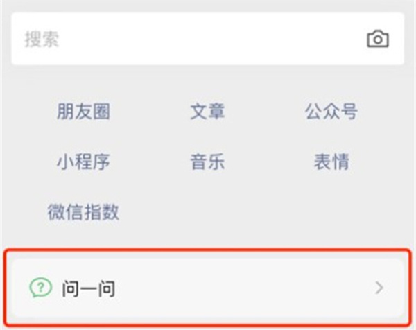微信问一问入口位置介绍