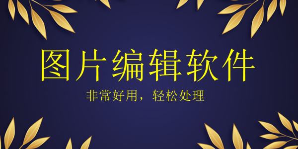 图片编辑软件