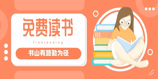 免费的看书软件