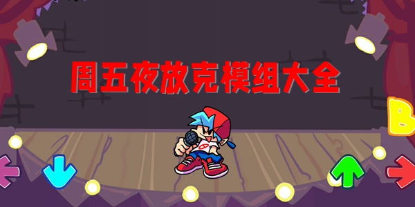 周五夜放克模组大全
