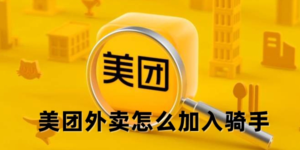 美团外卖当骑手方法